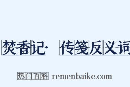 焚香记·传笺反义词是什么意思的图片